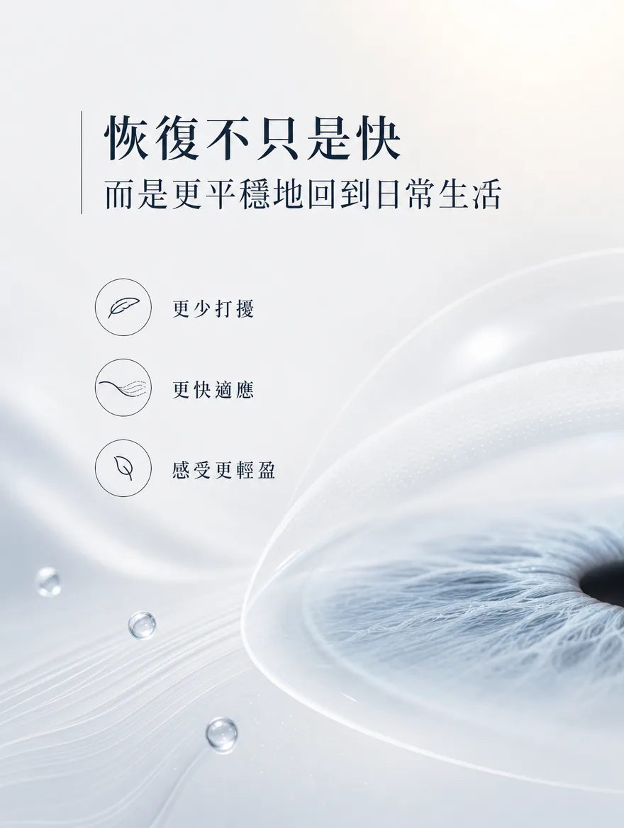 ZEISS SMILE LASIK — 恢復不只是快，而是更平穩地回到日常生活 — 更少打擾．更快適應．感受更輕盈。